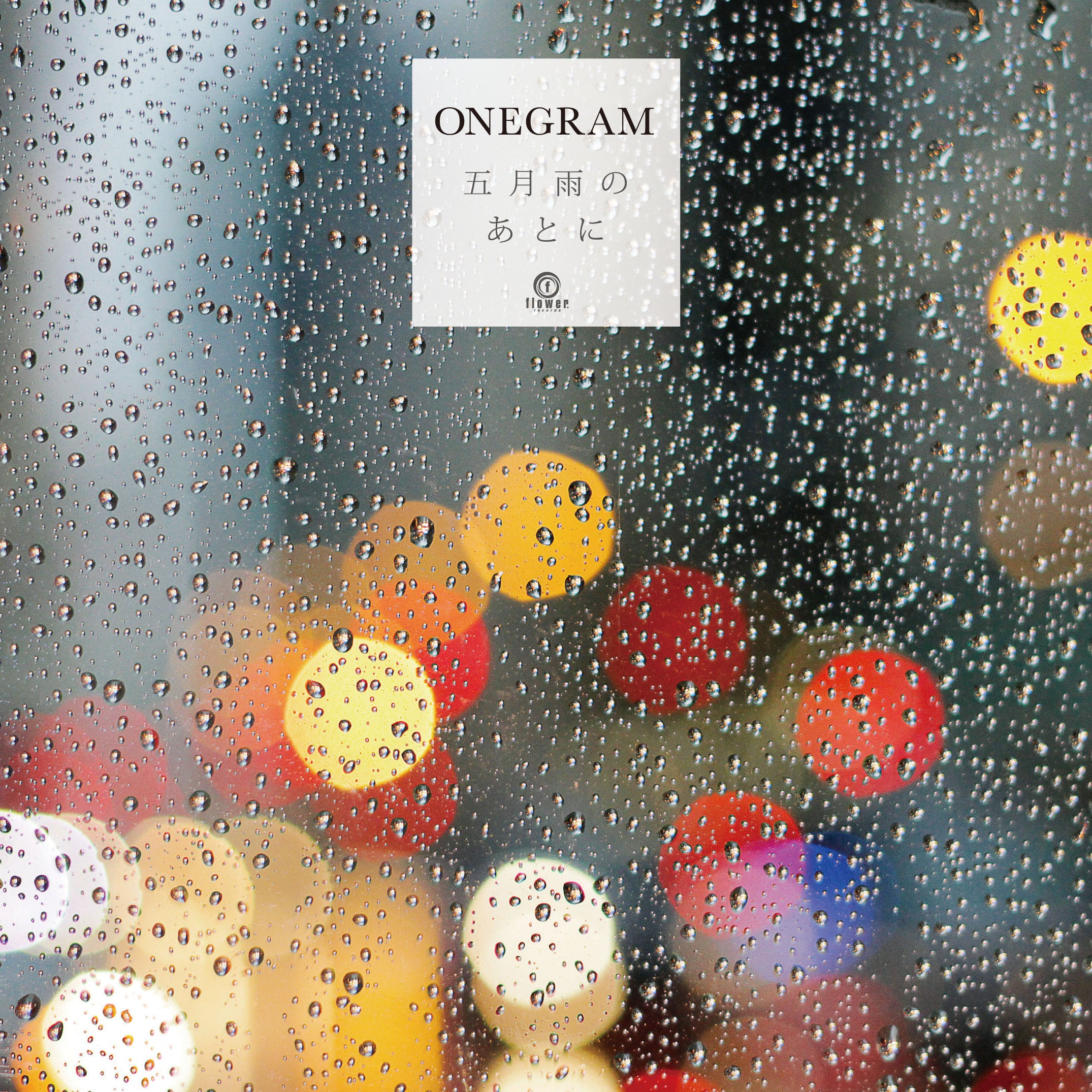 ONEGRAM - 五月雨のあとに