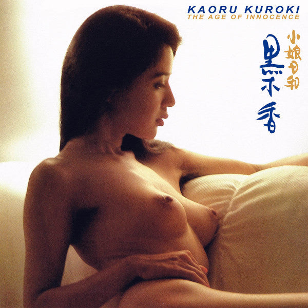 黒木香 (Kaoru Kuroki) – 小娘日和 (The Age Of Innocence)