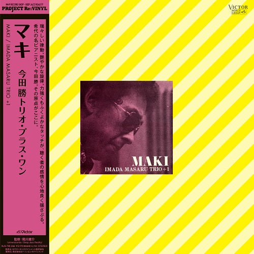 今田勝トリオ・プラス・ワン (Masaru Imada Trio +1) - MAKI【10/30発売予定】