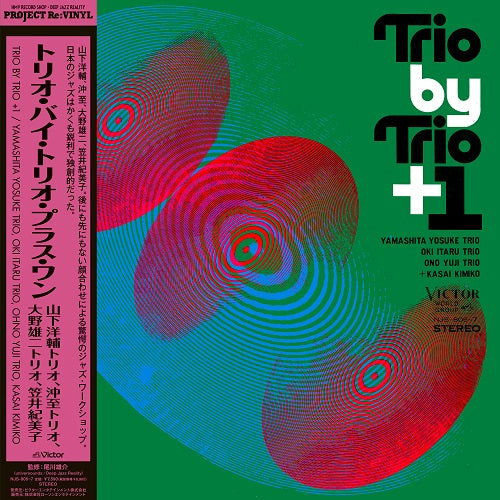 山下洋輔トリオ、沖至トリオ、大野雄二トリオ、笠井紀美子 - 	Trio By Trio + 1 (トリオ・バイ・トリオ・プラス・ワン)【2025/01/29発売予定】