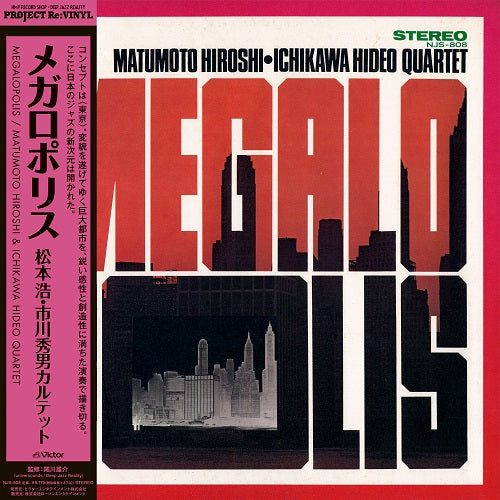 松本浩・市川秀男カルテット (Hiroshi Matsumoto & Hideo Ichikawa Quartet) - メガロポリス (Megalopolis)【2025/02/26発売予定】