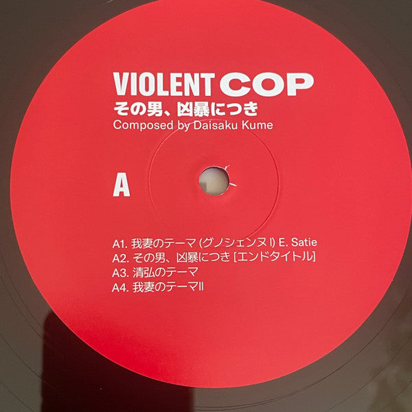 久米大作(Daisaku Kume) – Violent Cop その男、凶暴につき