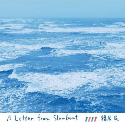 福居良(RYO FUKUI) / A LETTER FROM SLOWBOAT (LP)