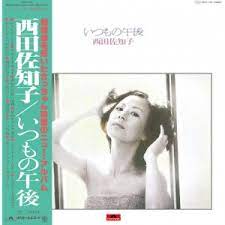 西田佐知子 (SACHIKO NISHIDA) / いつもの午後 (LP)