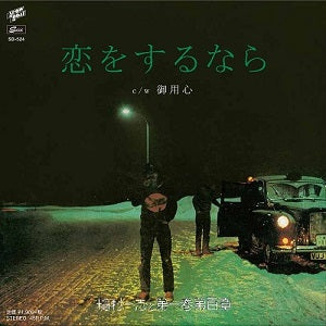 稲村一志と第一巻第百章 (Kazushi Inamura) / 恋をするなら  /  御用心 (7 inch)