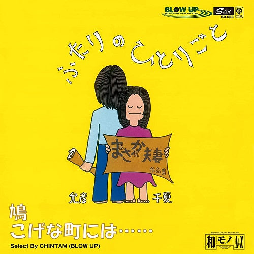 中山千夏 & 佐藤允彦 / 鳩  /  こげな町には (7 inch)