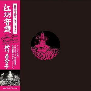 桜川百合子 / 江州音頭 久保田麻琴レアミックス