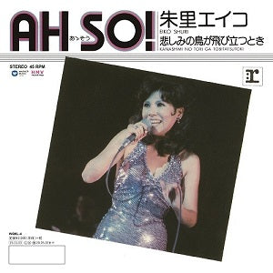 朱里エイコ (EIKO SHURI) / AH SO!  /  悲しみの鳥が飛び立つ時 (7 INCH)